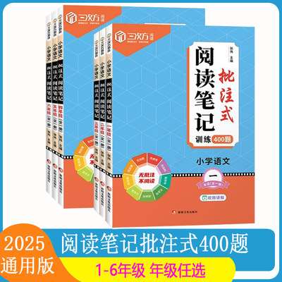 2026三次方批注式阅读笔记小学语文123456年级一二年级三年级四年级五年级六年级上下册课内外公式法阅读理解强化训练题每日一练