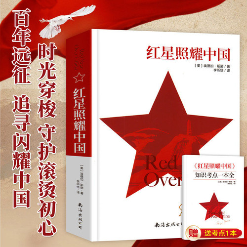 红星照耀中国原著完整版