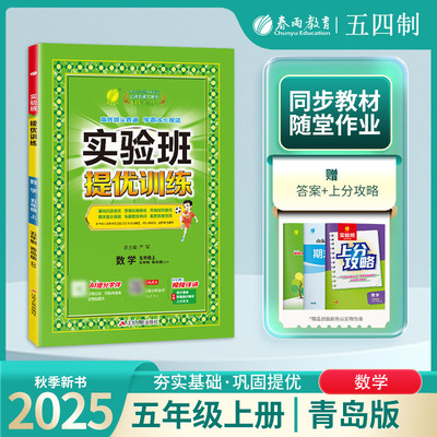 2025年秋 小学实验班提优训练五四制五年级上册数学青岛版春雨教育5年级上册QD版教材同步课本随堂作业小学生强化习题练习册