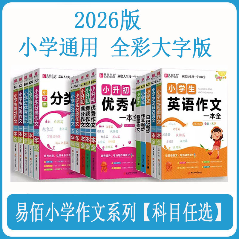 易佰小升初小学生押题作文一本全 满分优秀作文 小学毕业升学考试写作技巧指导工具书 六年级考前冲刺优秀范文名校真题大全 - 实物图