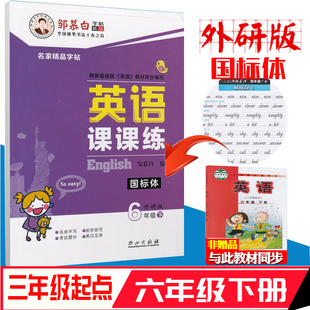 同步字帖 全46页 三年级起点英语课课练 3年级起点6六年级下册国标体 外研版 英语课课练 带临摹纸 邹慕白英语字帖