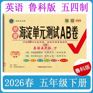 2026春海淀单元测试AB卷英语五年级下册鲁科版五四制数学同步练习册全套非常海淀考王期末冲刺100分卷子