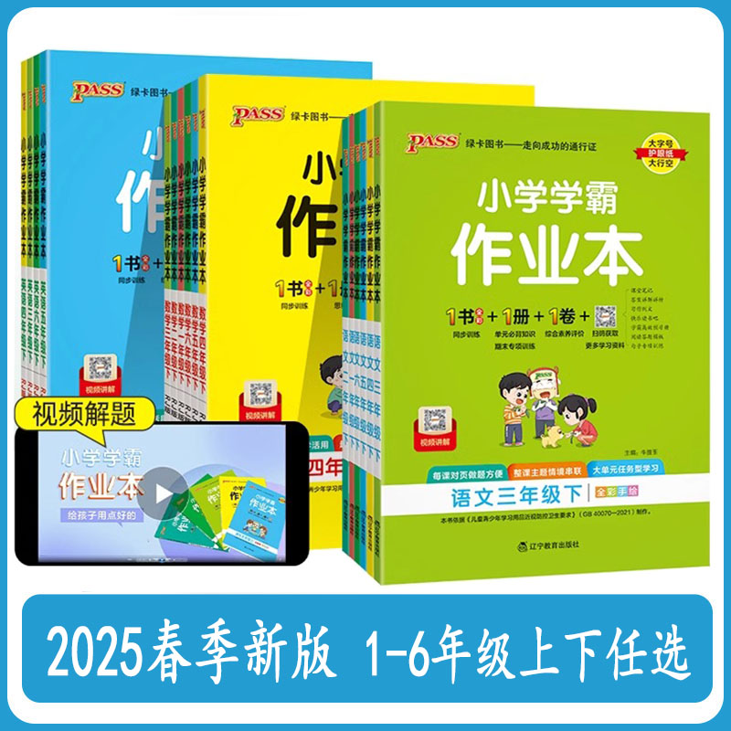 小学学霸作业本语文数学英语同步