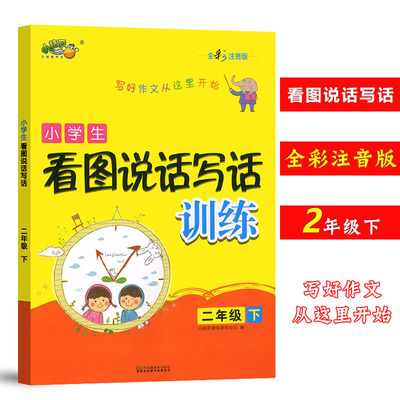 小桔豆 小学生看图说话写话训练二年级下册全彩注音版 小学2年级下练习口语交际写作阅读能手训练辅导