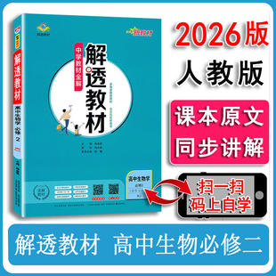薛金星解透教材解透中学教材全解同步学习辅导讲解书课本原文完全解读 RJ人民教育版 2026新版 高中生物必修二必修2遗传与进化人教版
