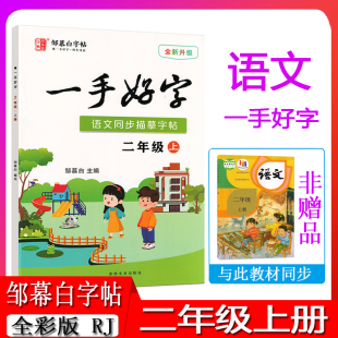 邹慕白字帖一手好字小学语文二年级上册2年级上册全新升级语文课本同步描摹字帖小学语文同步临摹字帖直接写左右翻58页吉林