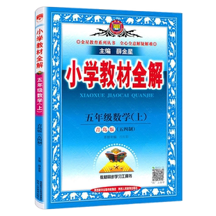 五四制2025年秋小学数学五年级上册青岛版54制QD版薛金星小学教材全解5年级课堂笔记同步课本教材全解完全解读全解教辅