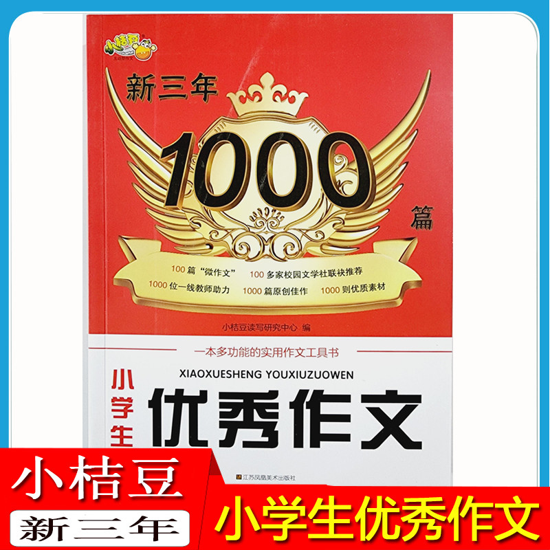 小桔豆小学生优秀作文1000篇