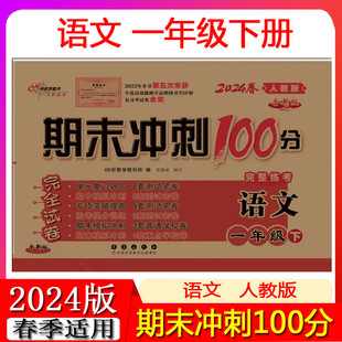 小学人教版 同步训练一年级下册试卷语文 期末冲刺100分一年级下册语文 1年级下学期期末复习单元 测试卷 人教版 2024版