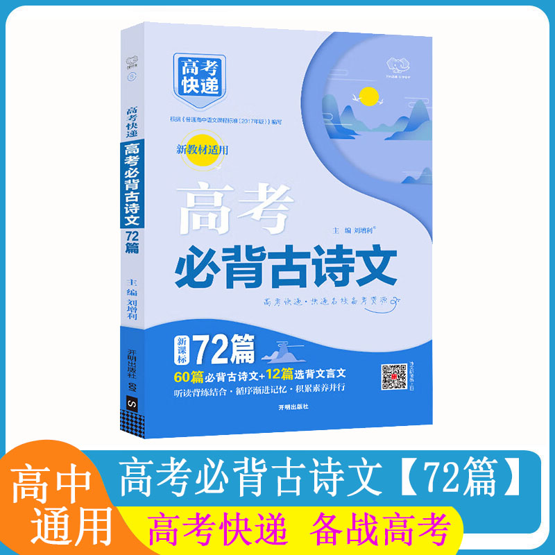 高考语文必背古诗文72篇