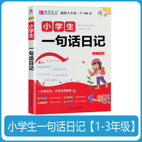 小学生一句话日记一年级二年级三年级通用易佰小学生低年级怎样写日记写作参考方法能力提升突破辅导书技巧点拨【2025新大字注音】