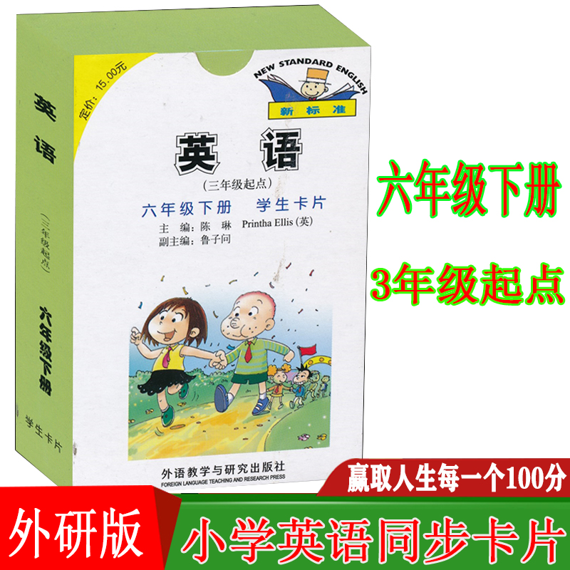 外研版小学6六年级下册英语学生卡片 英语(三年级起点)六年级下册学生卡片 与外研社课本教材教科书同步配套 英语单词卡片