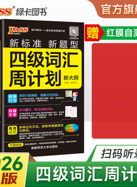 备考2025年12月 随身备四级词汇书单词词汇周计划大学英语4级单词书cet4考试复习资料PASS绿卡图书词根联想记忆法巧记速记口袋书