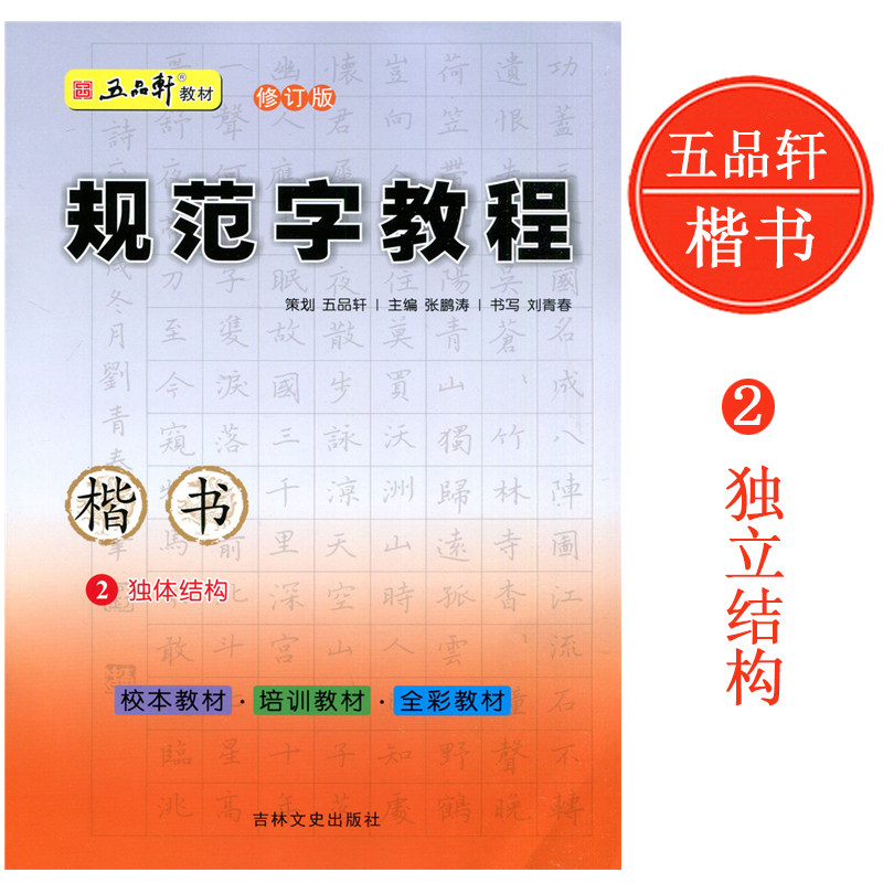 五品轩书法报 规范字教程 独体结构2 楷书 初高中小学生硬笔书法 规范