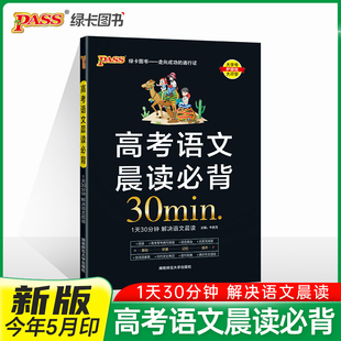 2026高中晨读晚练思维导图速记古代文化常识图解版高考语文常考知识手册模拟训练题点对点专项训练高一高二高三pass绿卡图书