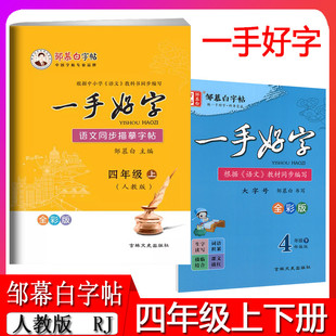 邹慕白字帖一手好字四年级上下册 带笔顺带拼音语文课本教材同步字帖小学4年级上册写字练习 人教版 2本套装