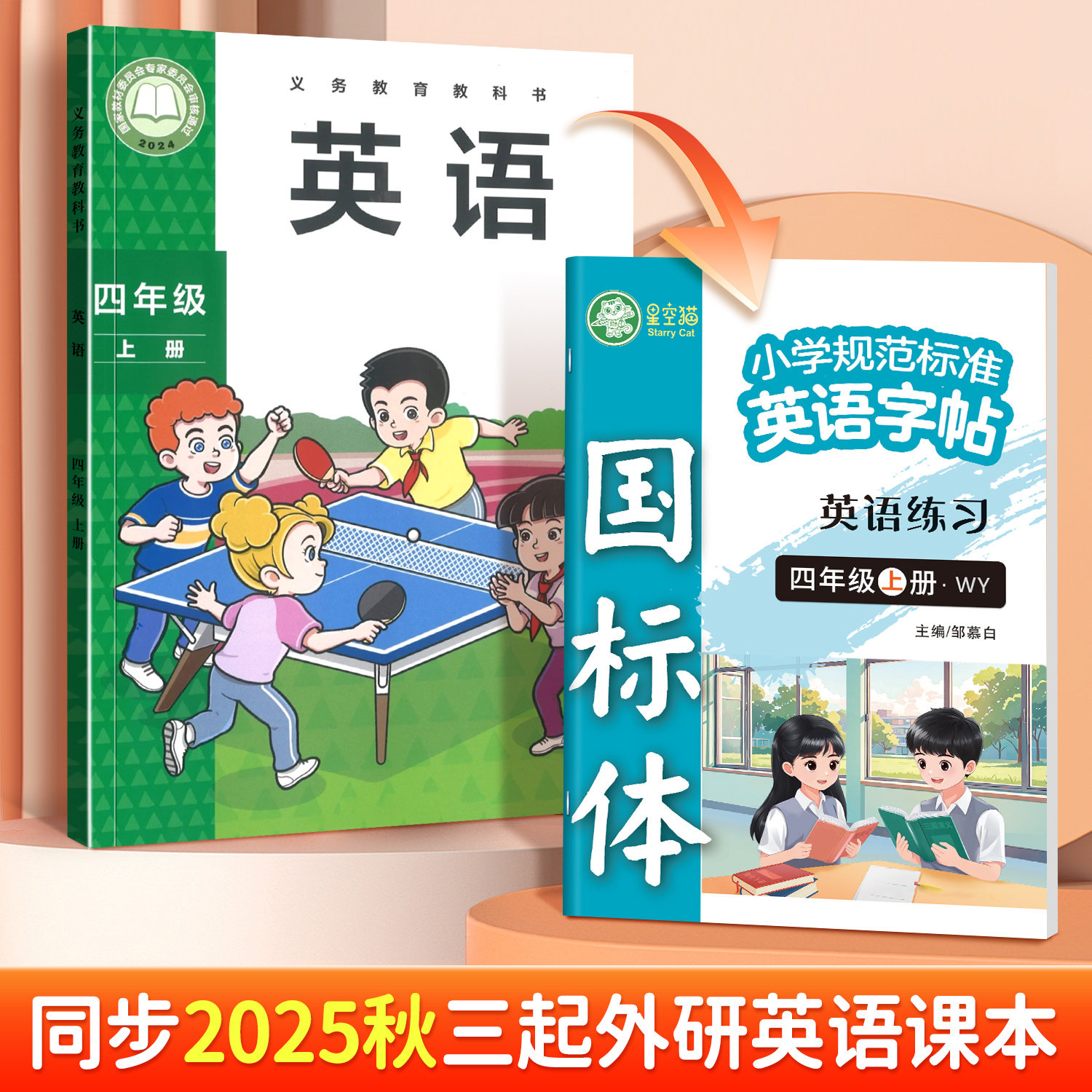 2026春新版邹慕白外研版国标体三年级起点四五六年级上册下册英语练字帖课本同步小学生专用英语字帖斜体手写体邹慕白字母单词练习