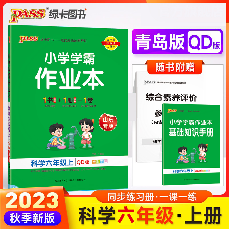 2024版山东专版小学学霸作业本六年级上下册科学青岛版同步练习册六上科学知识大全综合素养评价单元测试卷PASS绿卡图书任选