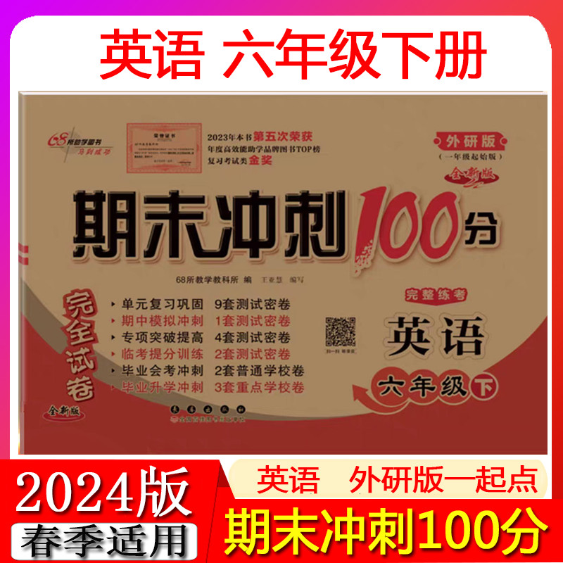 2024版期末冲刺100分小学英语六年级下册一起点外研版6年级完全试卷测试卷子 外研社一年级起始版68所名校单元复习期中练习题册