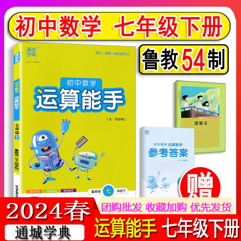 2024春初中数学运算能手7七年级下册鲁教版 7年级同步教材配套练习册专项训练初一必刷题计算题综合测试教辅书通城学典