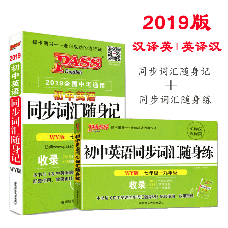 2019ÐÂ°æ ³õÖÐÓ¢Óïͬ²½´Ê»ãËæÉíÁ·+ËæÉí¼Ç³¿¶ÁÍíÁ·³õÖÐÍâÑаæÓ¢ÓïWY ³õÒ»³õ¶þ³õÈýÆß°Ë¾ÅÄê¼¶ÊÊÓà ³õÖÐÓ¢Óï´Ê»ãÊÖ²á Öп¼Ó¢Óï´Ê»ã