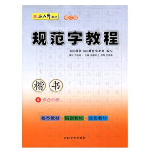 五品轩书法报 规范字教程 综合训练6 楷书 初高中小学生硬笔书法 规范汉字书写练字教程 钢笔铅笔字帖刘青春 培训班教材团购优惠