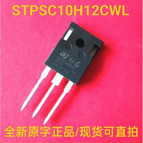 全新正品肖特基STPSC10H12CWL