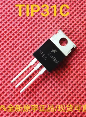 全新正品原字TIP31C 直插TO-220 NPN功率三极管3A/100V三极管