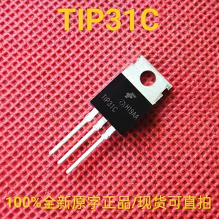 全新正品原字TIP31C 直插TO-220 NPN功率三极管3A/100V三极管