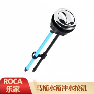 ROCA乐家马桶水箱配件 座便器冲水按钮 出水大小水双排水按键开关