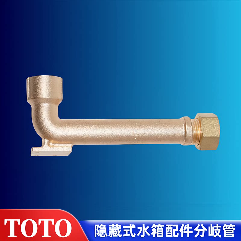 TOTO隐藏式水箱WH173BT-822EB分歧管WH172挂墙挂壁马桶配件进水管