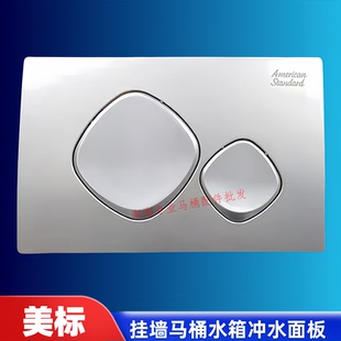 美标挂墙壁挂墙排马桶配件CP4004矮款隐藏式水箱面板冲水按钮按键