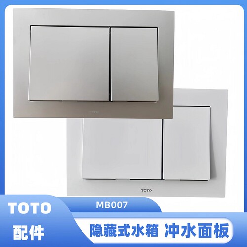 TOTO隐藏式水箱配件WH030  WH035 MB007壁挂马桶面板排水按钮开关