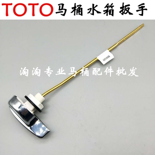 原装TOTO马桶水箱配件CW844B CW988 CW988GB扳手放水把手按钮开关