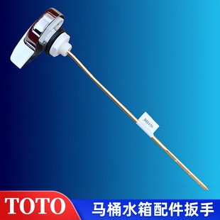 TOTO马桶水箱配件CW844B CW988 CW988GB 915 805扳手冲水把手按钮