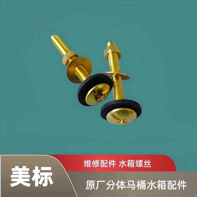 美标分体马桶配件水箱固定螺丝