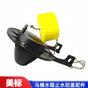 美标马桶水箱拍盖坐便器配件排水阀止水皮塞密封圈下水皮垫橡皮盖