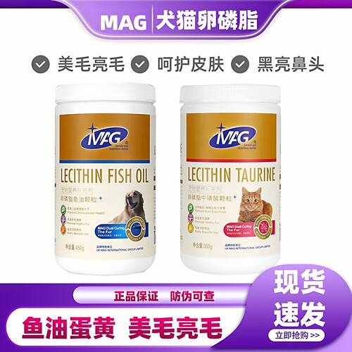 MAG卵磷脂牛磺酸颗粒美毛护肤