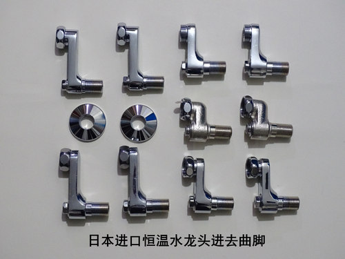 日本进口恒温水龙头专用变径曲脚