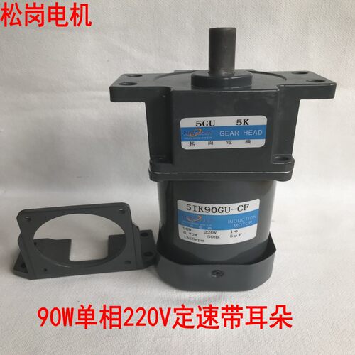 松岗90W定速三相减速电机5IK90GU-CF/5IK90GU-YF5GU50K/5GU20K