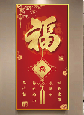 中国福字玄关客厅高档背景墙2025新款入户走廊自粘墙贴年画装饰画