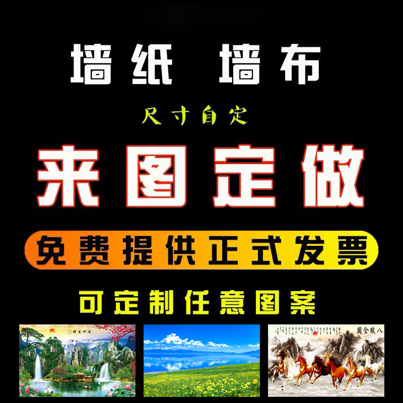 来图个人海报订制墙贴纸墙布装饰画高清喷绘照片客厅卧室壁画定制