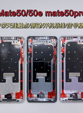 适用华为mate50 50pro mate50rs保时捷中框前中壳拆机屏边框