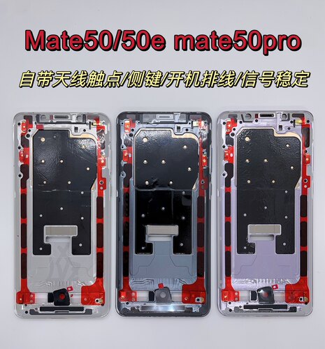 华为mate50pro原装中框全新屏框