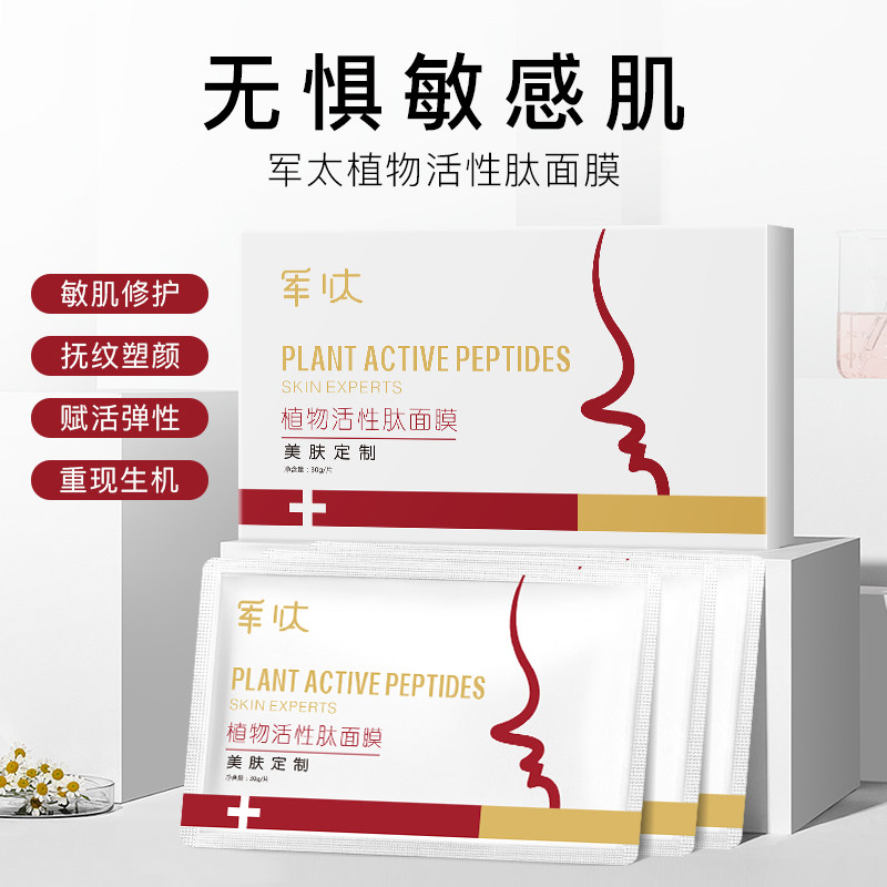 军太植物活性肽面膜敏感肌专用修复补水保湿红血丝脸部泛红女正品