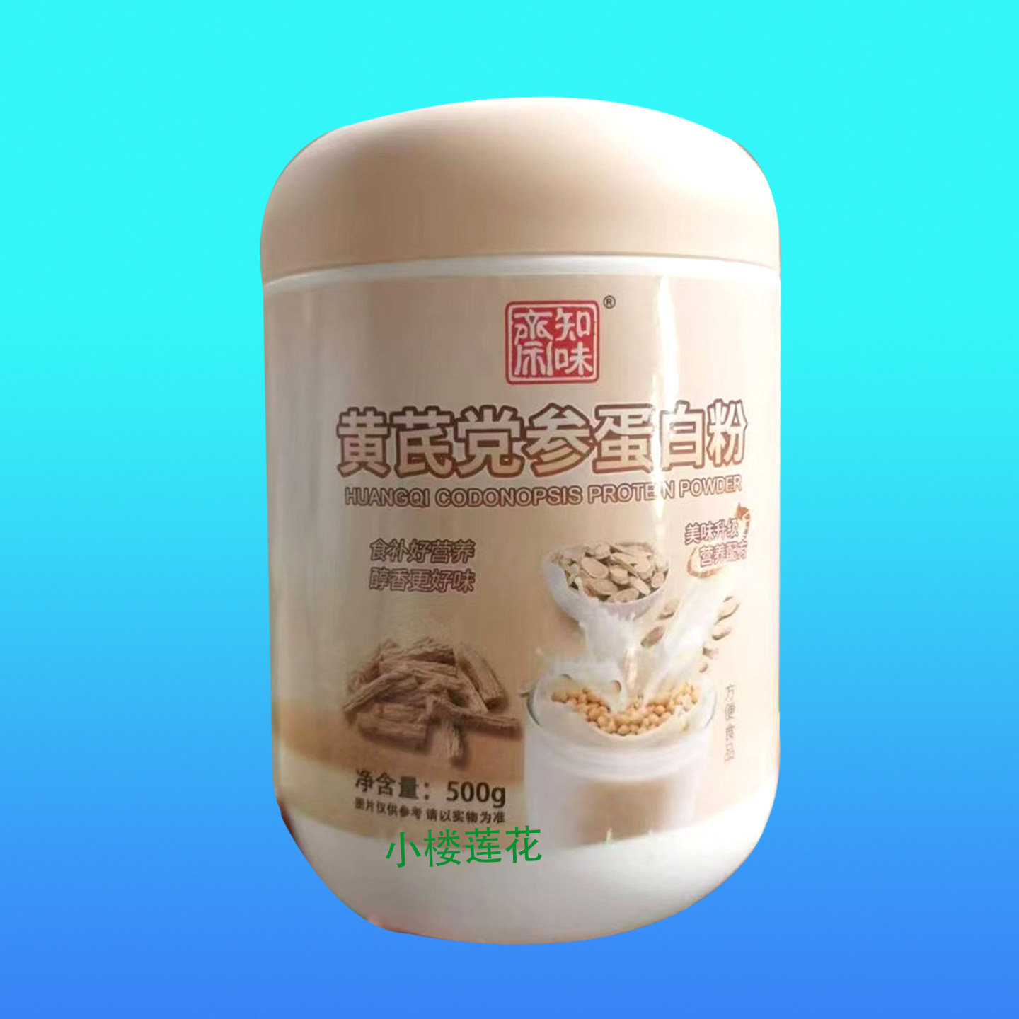 知味斋黄芪党参蛋白粉乳清蛋白粉分离女性气中老年人补术后恢复虚