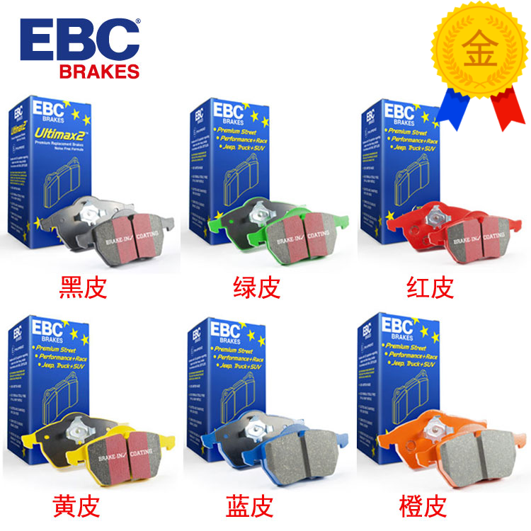 英国EBC黑皮绿皮红皮黄皮蓝皮橙皮刹车片各车型现货前后刹车皮