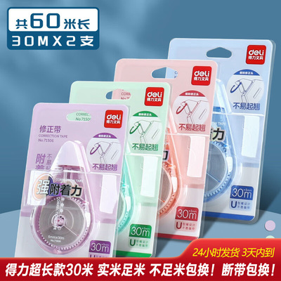 得力修正带长款30米学生改正带小学初高中生大容量顺滑文具批发