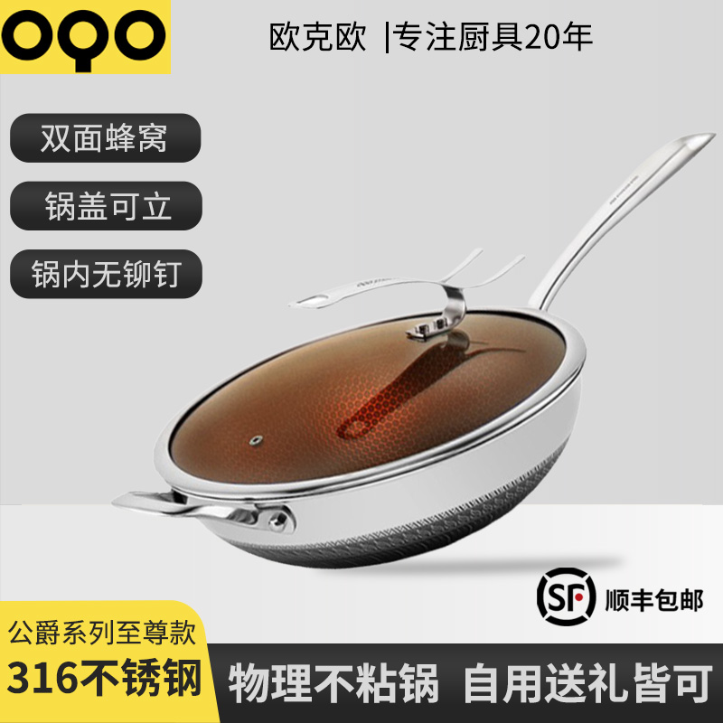 OQO欧克欧316不锈钢蜂窝炒锅