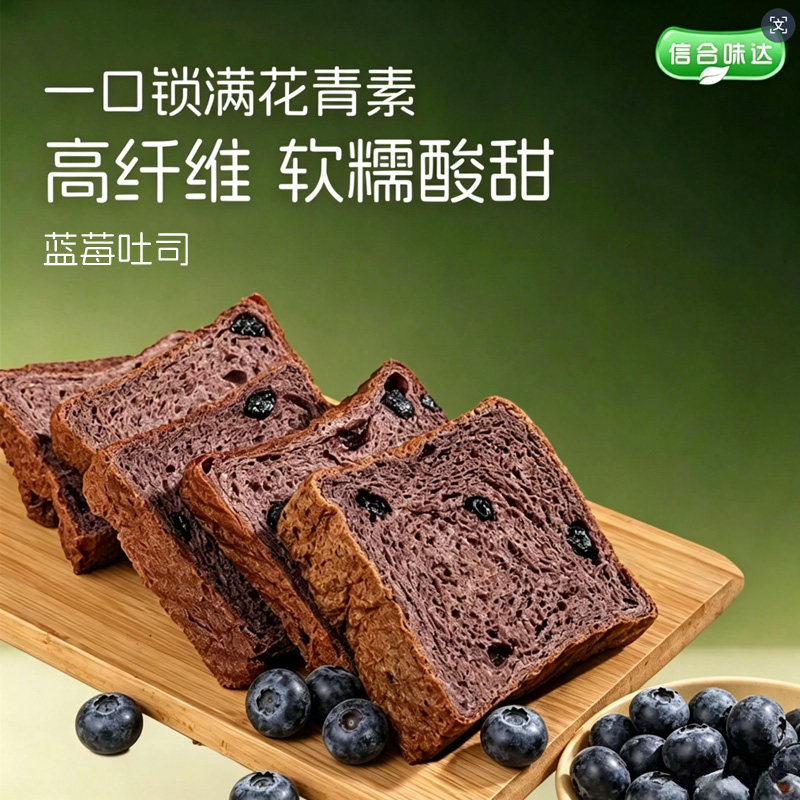 信合味达蓝莓吐司无糖精饱腹健康营养早餐面包全麦代餐孕妇抗饿